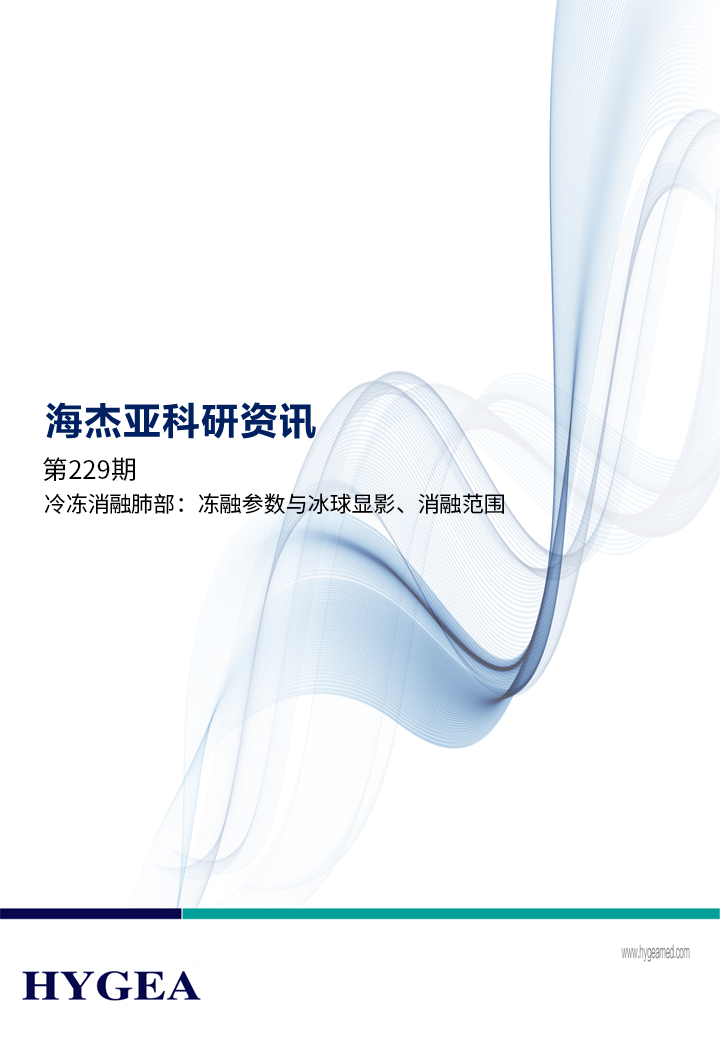 冷凍消融肺部：凍融參數(shù)與冰球顯影、消融范圍 ——【海杰亞科研資訊】第229期
