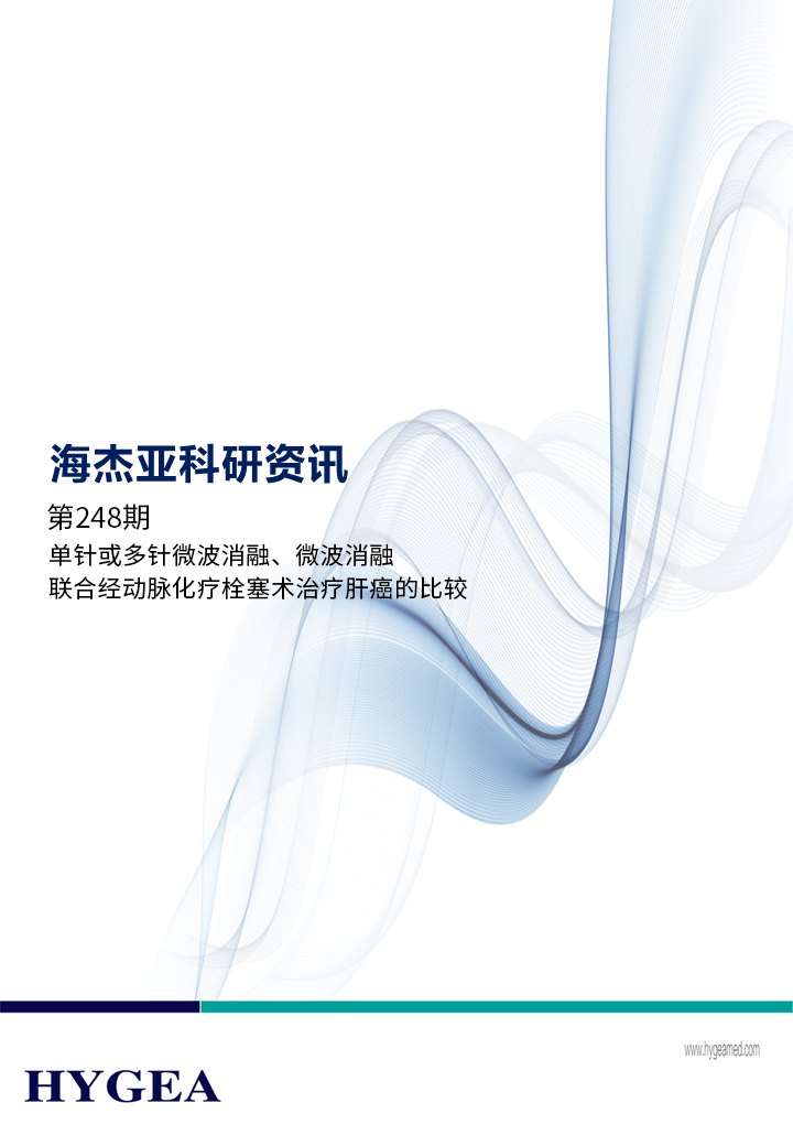 單針或多針微波消融、微波消融聯(lián)合經(jīng)動脈化療栓塞術(shù)治療肝癌的比較——【海杰亞科研資訊】第248期