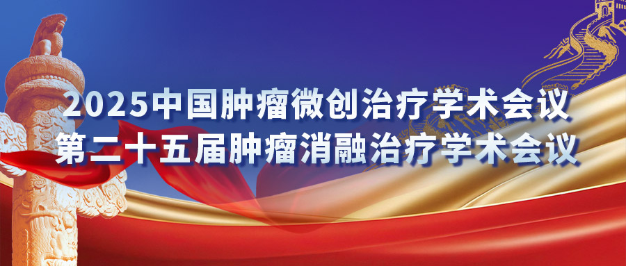 復(fù)合式冷熱消融專場研討會：匯聚專家力量，激發(fā)創(chuàng)新火花